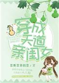 穿成天道亲闺女格格党