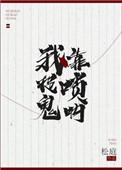 我靠唢呐捉鬼 松庭百度
