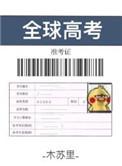 全球高考TXT