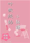 叶教授的小黏糖在线观看