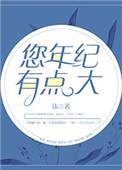 您年纪有点大 讳