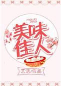 美味佳缘剧情介绍