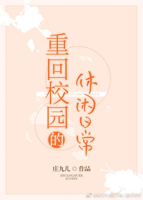 重回校园的悠闲生活