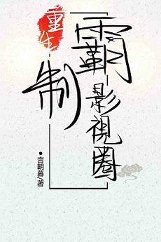 言朝暮重生制霸影视圈