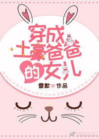 穿成土豪爸爸的女儿千千