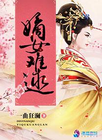 嫡女难嫁免费阅读