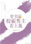 穿书后校霸男主看上我作者沧澜弄月
