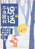 不准跟我说话!百度百科