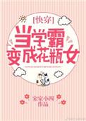 当学霸变成花瓶女无防盗
