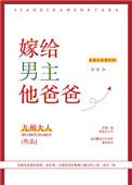 嫁给男主他爸爸的推荐