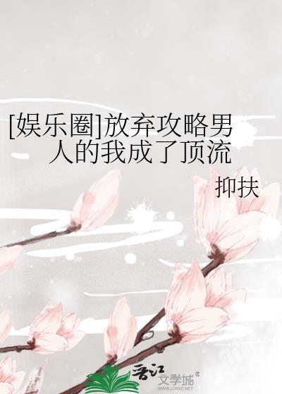 放弃他了