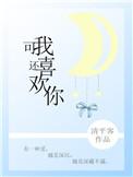 可我还喜欢你by寒月影