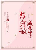与宿敌成亲了笔趣阁