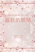 妖精温蒂