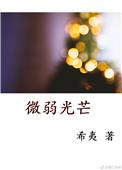 微弱光芒by希夷TXT