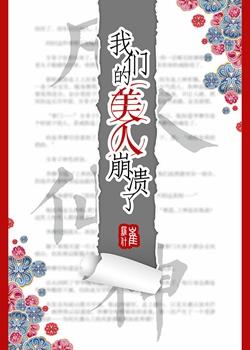 我们的美人崩溃了实体书是双封面吗