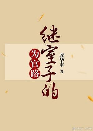 继室子的为官路39