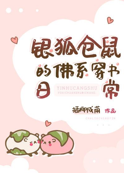 银狐仓鼠的佛系穿书日常 作者臣音