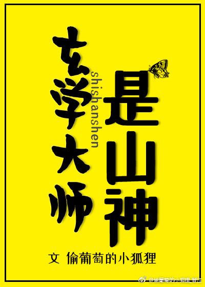 玄学大师是山神好看吗