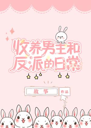 同时收养男主和反派以后 故筝