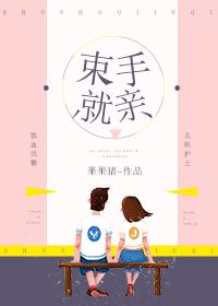 束手就毙什么意思