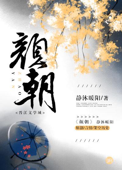 颜朝燕