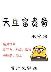 天生富贵骨by木兮娘txt