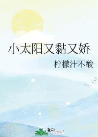 小太阳呀小太阳