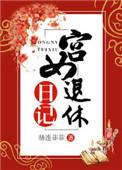 宫女退休日记全文免费阅读