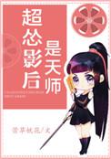 影后超甜全文免费阅读