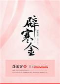 辟寒金男主是谁