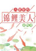 八十年代锦鲤娇
