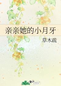 亲亲那个小亲亲呀