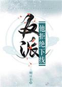 反派他拒绝下线 作者明日彩