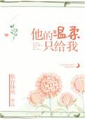 他的温柔只给我txt