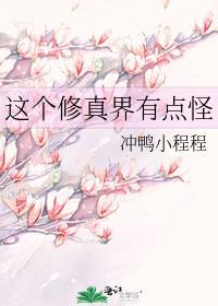 这个修真界有点怪宋一