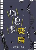 信息素变异by一世华