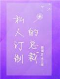 私人订制的总裁 广播剧