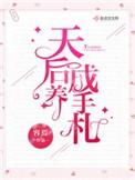 天后养成手札男主