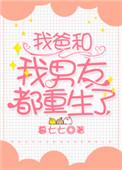 我爸和我男朋友重生了