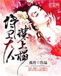侍卫大人谋上心 百度