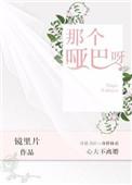 那个哑巴呀全文免费阅读