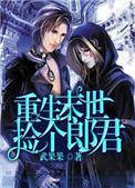 重生末世捡个郎君晋江