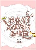 我变成了前男友的猫