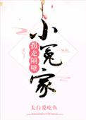 拐走隔壁小冤家演员表