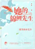 她的锦鲤先生 早鹿