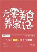 六零美食养家记谢三