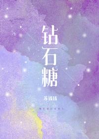 钻石糖番外