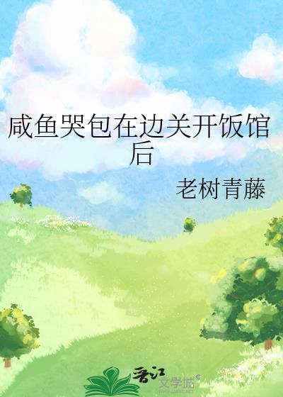 咸鱼哭包在边关开饭馆后32