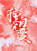 擅自宠爱时绪盛锦衡